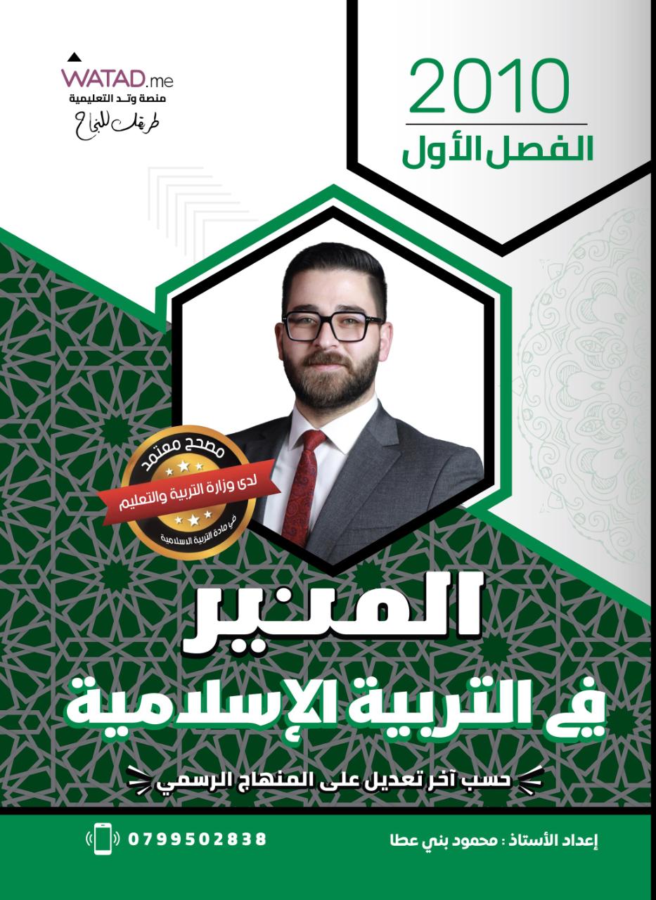 غلاف الدوسية — المنير في التربية الاسلامية