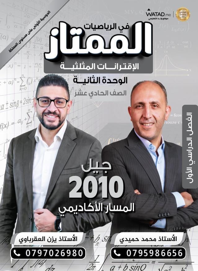 غلاف الدوسية — الممتاز في الرياضيات الوحدة الثانية 2010