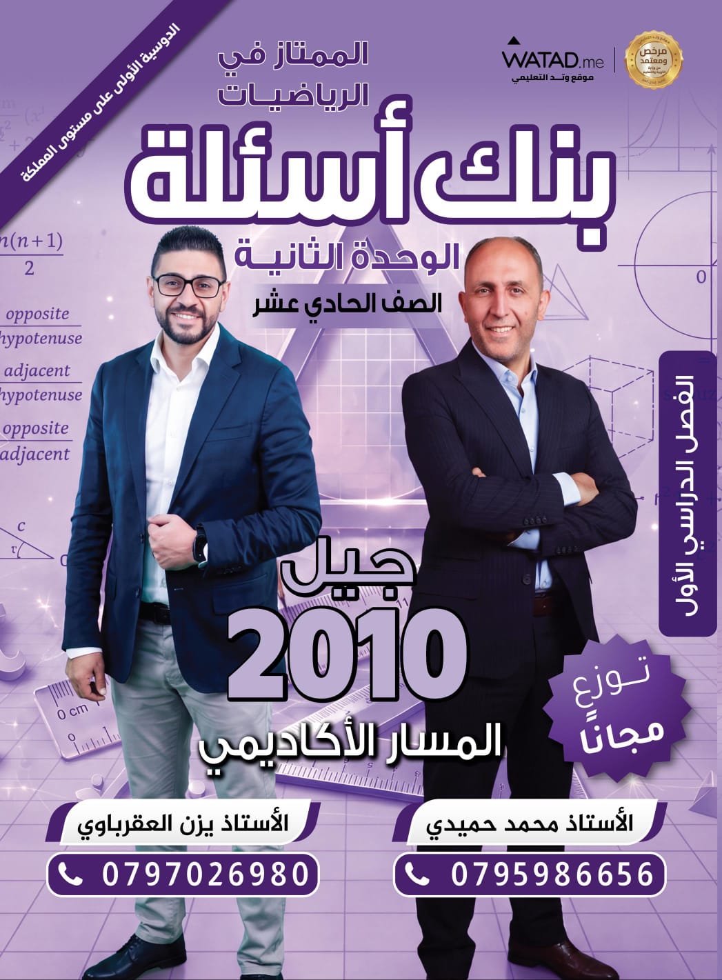 غلاف الدوسية — بنك اسئلة الممتاز في الرياضيات الوحدة الثانية 2010