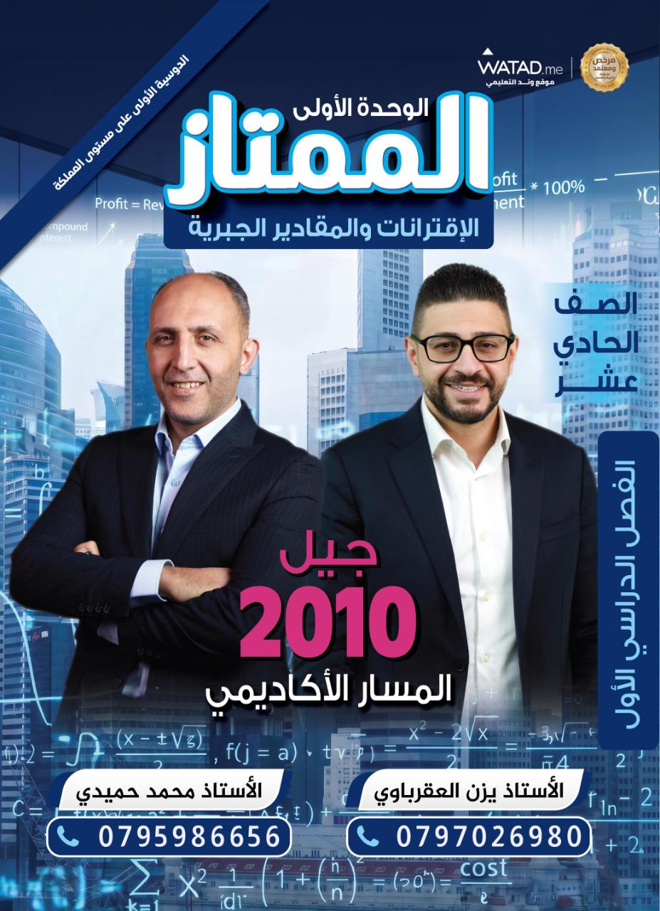 غلاف الدوسية — الممتاز في الرياضيات الوحدة الاولى (1)