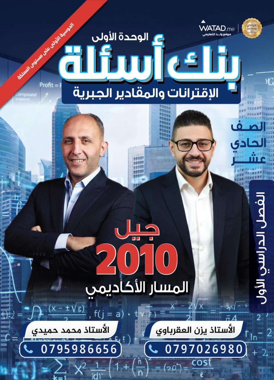 غلاف الدوسية — بنك اسئلة الاقترانات والمقادير الجبرية (الوحدة الاولى)