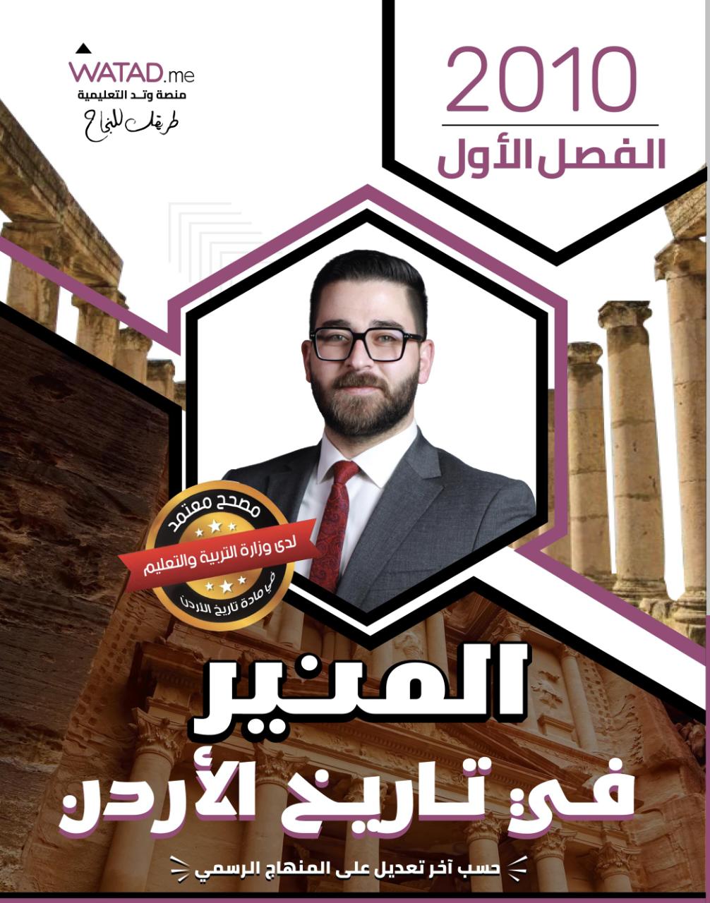 غلاف الدوسية — المنير في تاريخ الاردن